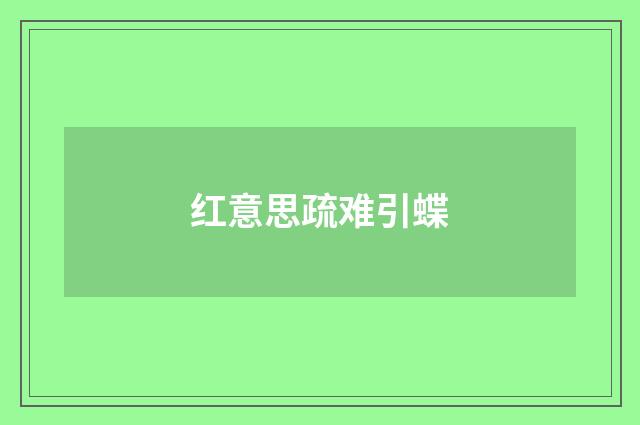 红意思疏难引蝶