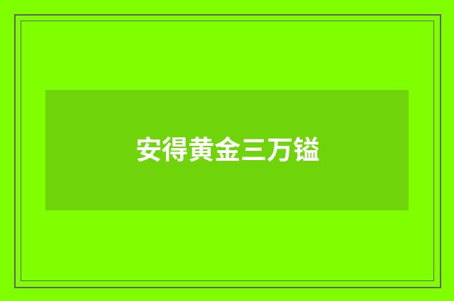 安得黄金三万镒