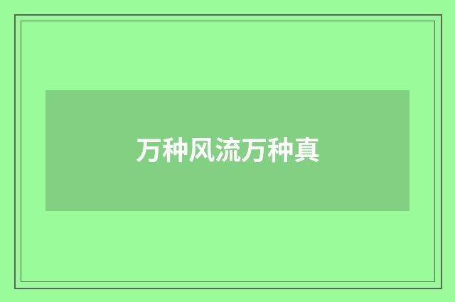 万种风流万种真