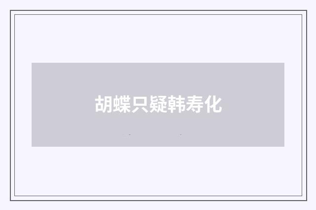 胡蝶只疑韩寿化