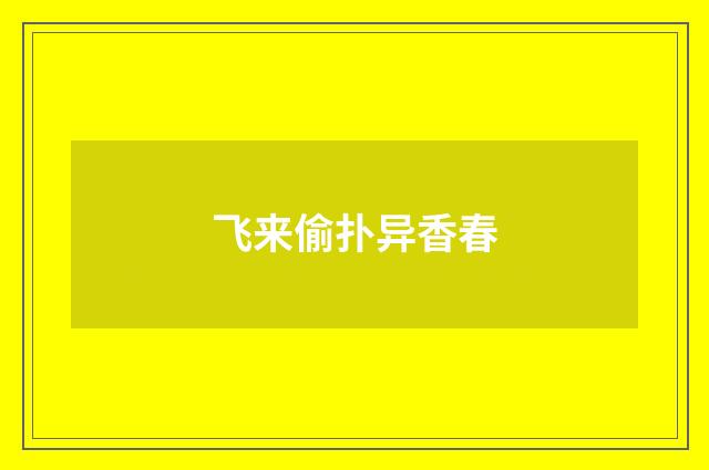 飞来偷扑异香春