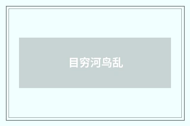 目穷河鸟乱