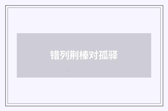 错列荆榛对孤驿