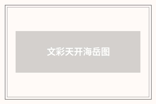 文彩天开海岳图