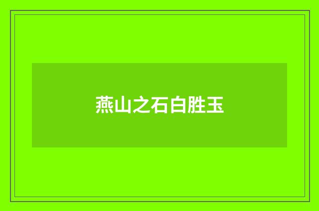 燕山之石白胜玉