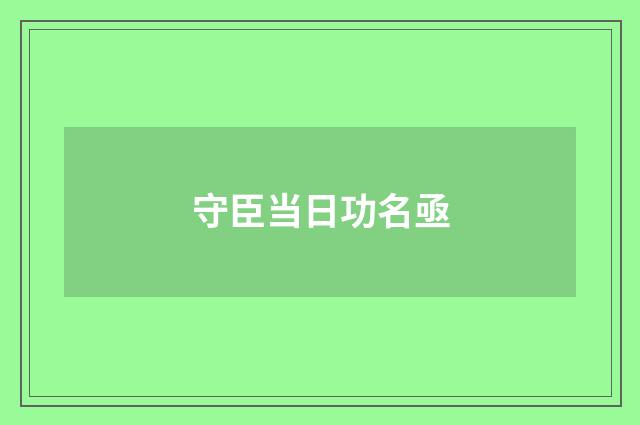 守臣当日功名亟