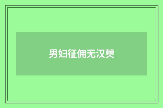 男妇征佣无汉僰