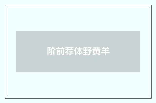 阶前荐体野黄羊