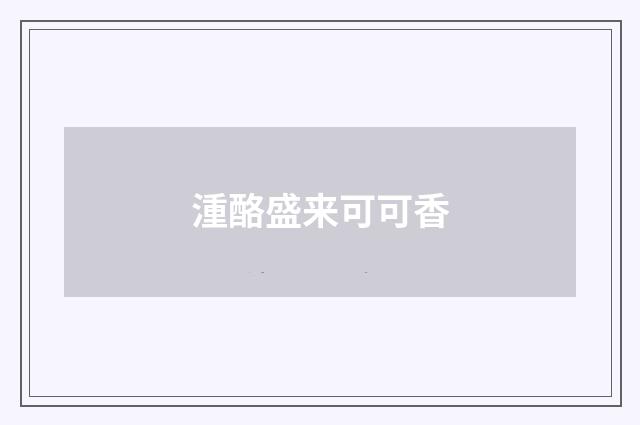 湩酪盛来可可香