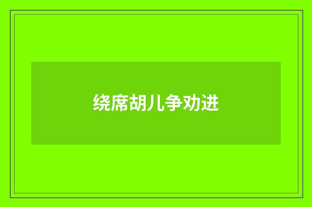 绕席胡儿争劝进