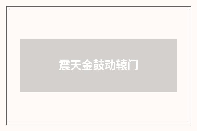 震天金鼓动辕门