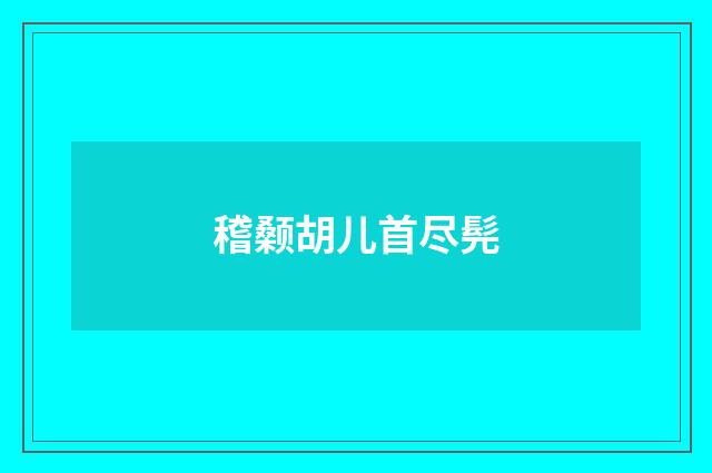 稽颡胡儿首尽髡
