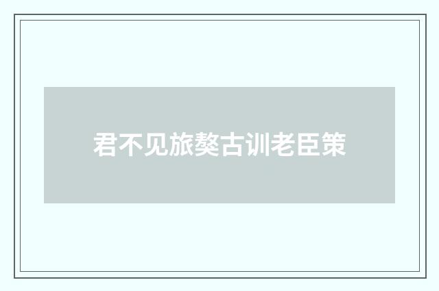 君不见旅獒古训老臣策