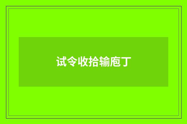 试令收拾输庖丁