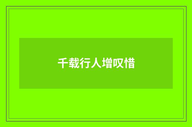 千载行人增叹惜