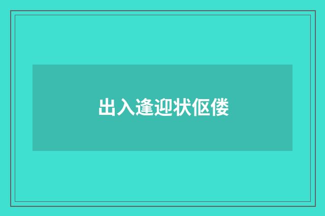 出入逢迎状伛偻