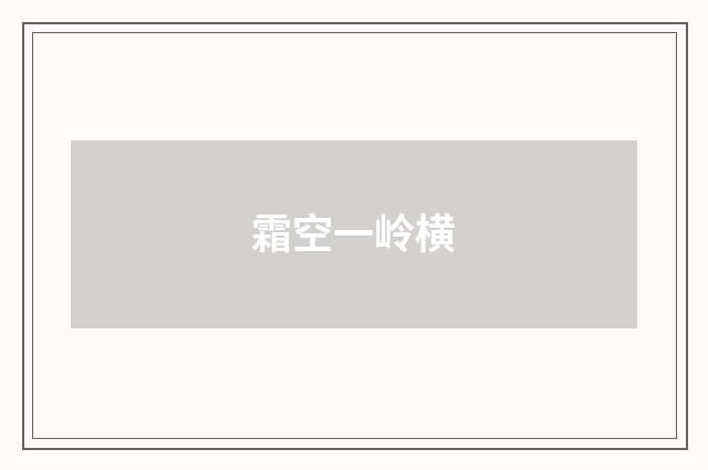 霜空一岭横