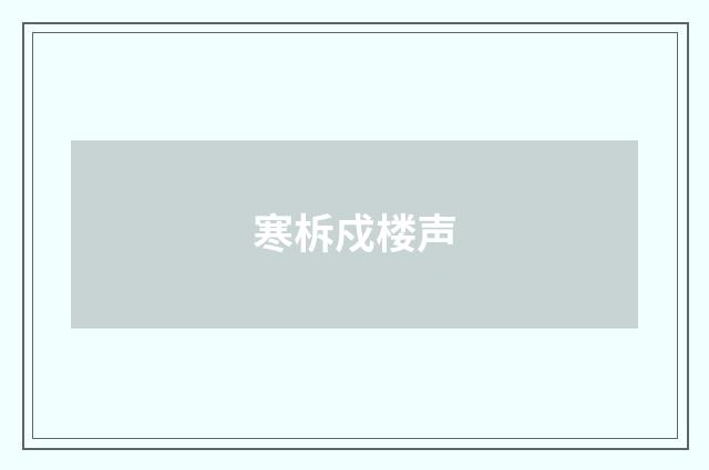 寒柝戍楼声