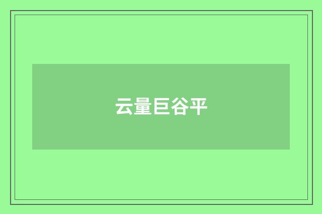 云量巨谷平