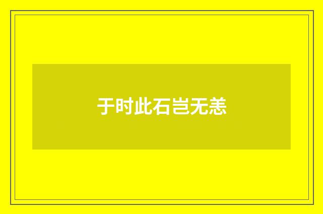 于时此石岂无恙