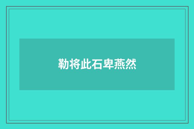 勒将此石卑燕然