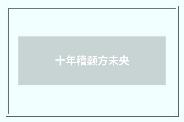 十年稽颡方未央