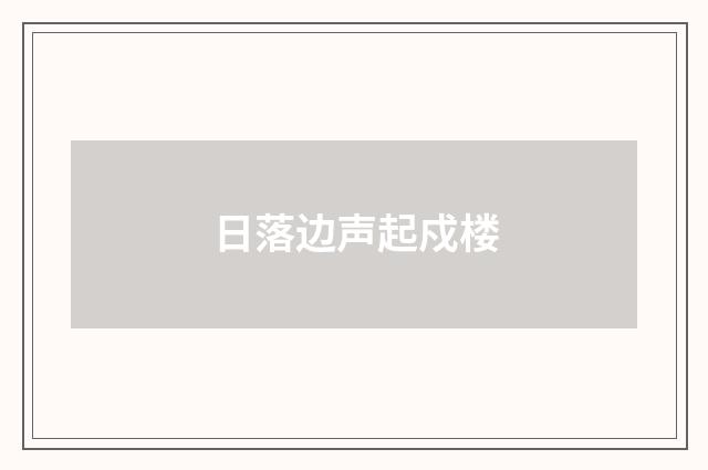 日落边声起戍楼