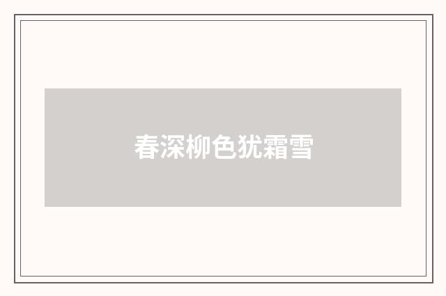 春深柳色犹霜雪