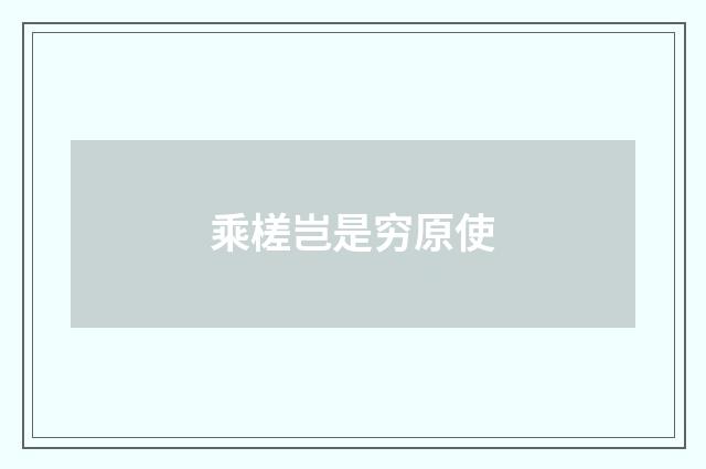 乘槎岂是穷原使