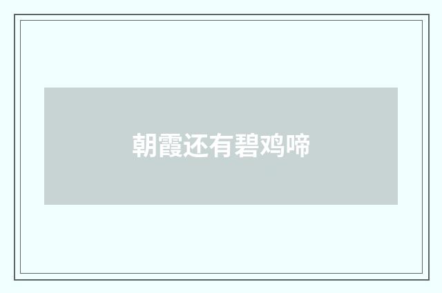 朝霞还有碧鸡啼