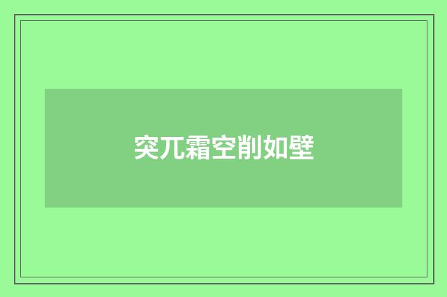 突兀霜空削如壁
