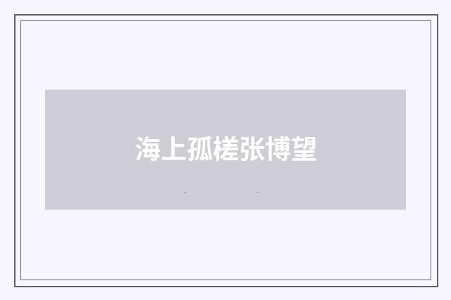 海上孤槎张博望