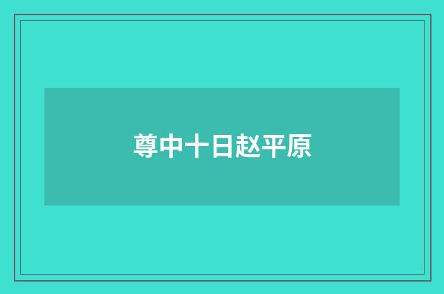 尊中十日赵平原