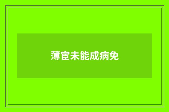 薄宦未能成病免