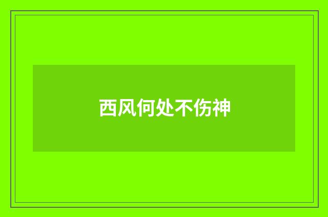 西风何处不伤神
