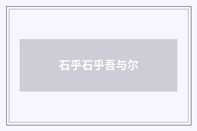 石乎石乎吾与尔