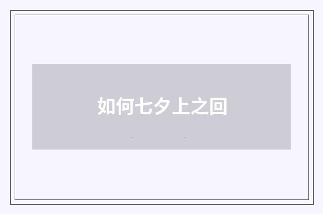 如何七夕上之回