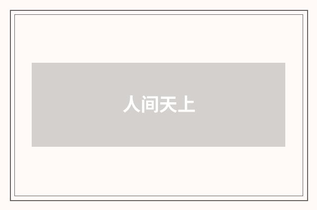 人间天上