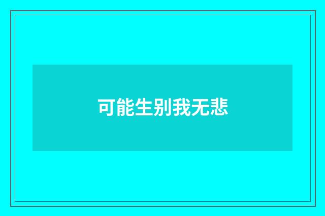 可能生别我无悲