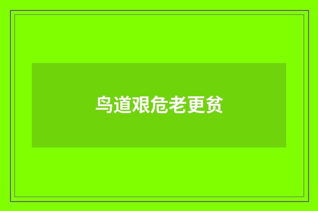 鸟道艰危老更贫