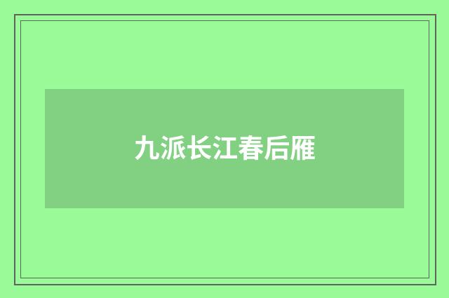 九派长江春后雁