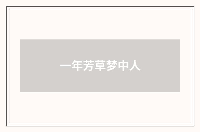 一年芳草梦中人