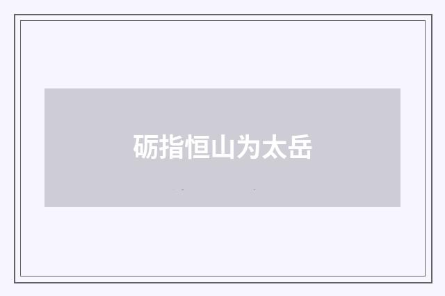 砺指恒山为太岳