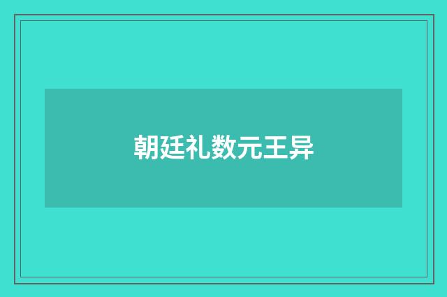 朝廷礼数元王异