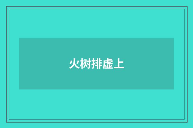 火树排虚上