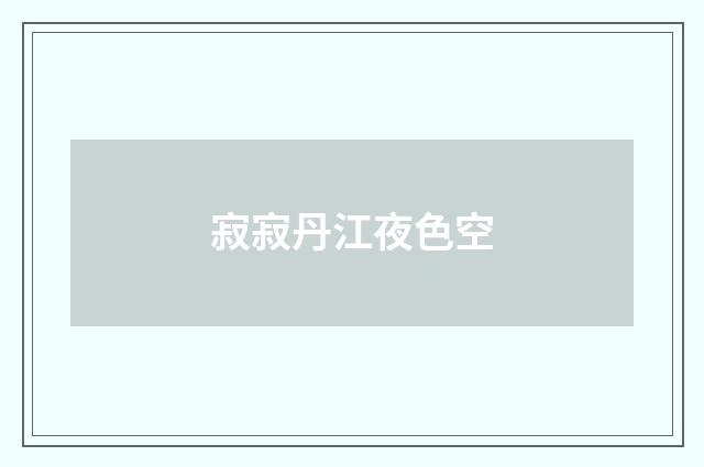 寂寂丹江夜色空