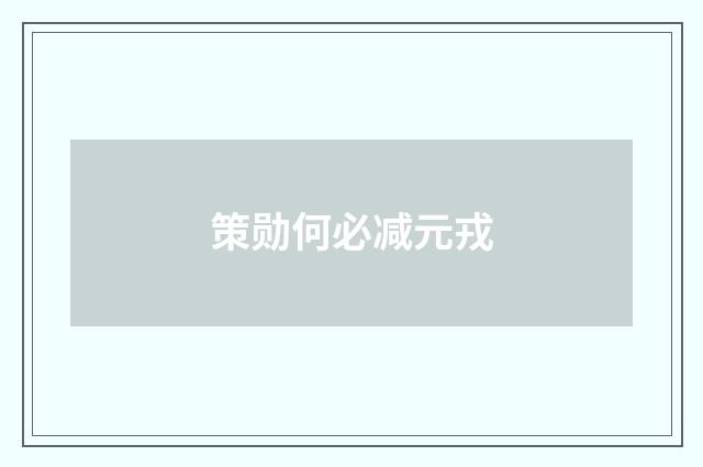 策勋何必减元戎