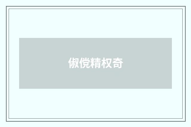俶傥精权奇