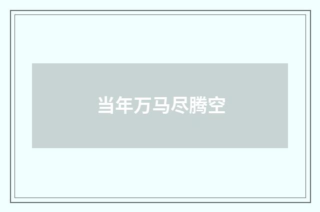 当年万马尽腾空