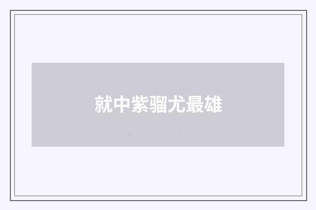 就中紫骝尤最雄
